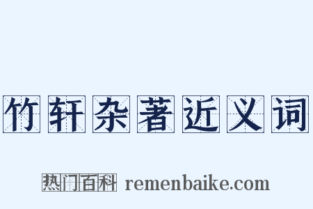 竹轩杂著近义词是什么意思的图片